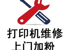 武汉打印机维修