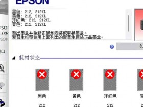爱普生XP-247打印机点了升级固件之后一开机墨水灯亮起不能识别墨盒