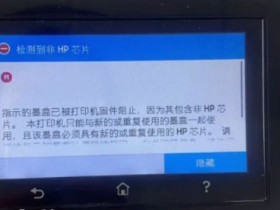惠普HP479fdw打印机开机提示检测到非HP芯片刷固件降级教程