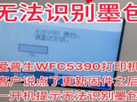 爱普生WF-C5390a打印机更新固件之后一开机提示无法识别墨包刷机教程