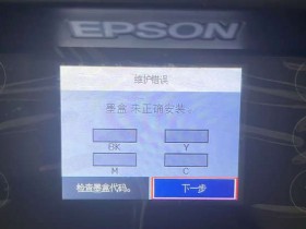 爱普生 XP-4150 打印机屏幕提示墨盒未正确安装解决方法