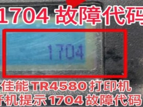 佳能TR4527打印机提示5B02故障代码废墨清零远程维修