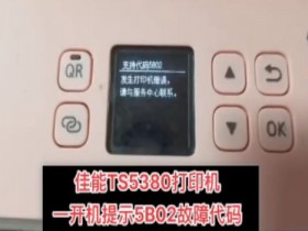佳能TS5380开机显示5B02 电脑上提示废墨垫已满清零软件下载使用教程