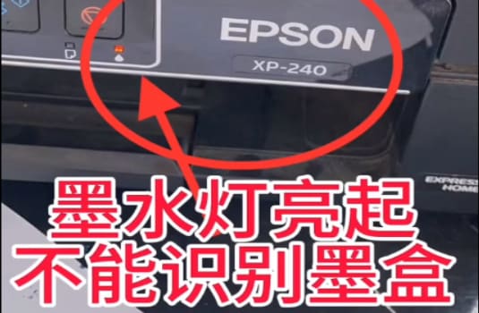 爱普生XP-247打印机点了升级固件之后一开机墨水灯亮起不能识别墨盒