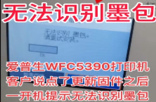 爱普生WF-C5390a打印机更新固件之后一开机提示无法识别墨包刷机教程