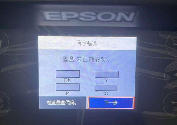 爱普生 XP-4150 打印机屏幕提示墨盒未正确安装解决方法