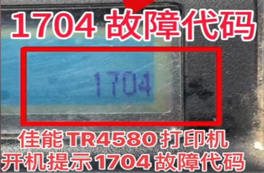 佳能TR4527打印机提示5B02故障代码废墨清零远程维修