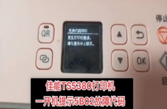 佳能TS5380开机显示5B02 电脑上提示废墨垫已满清零软件下载使用教程