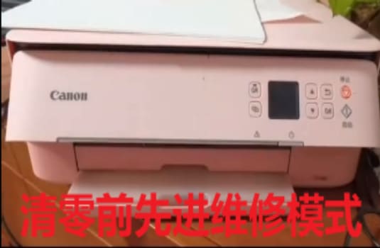 佳能TS5380开机显示5B02 电脑上提示废墨垫已满清零软件下载使用教程